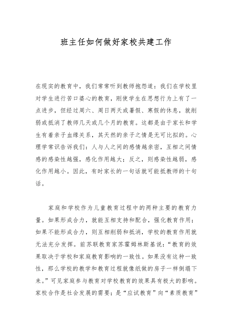 班主任如何做好家校共建工作-教务文库