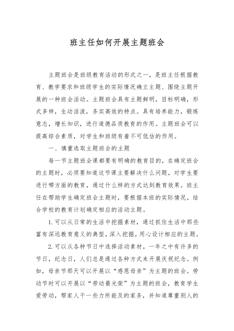 班主任如何展开主题班会-教务文库
