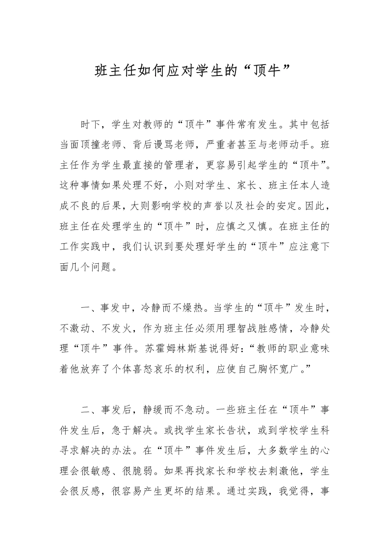 班主任如何应对学生的“顶牛”-教务文库