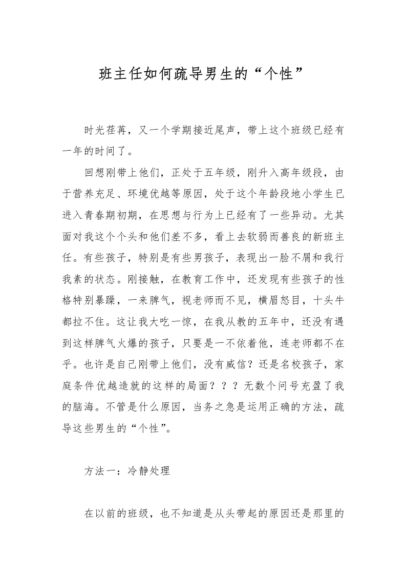 班主任如何疏导男生的“个性”-教务文库