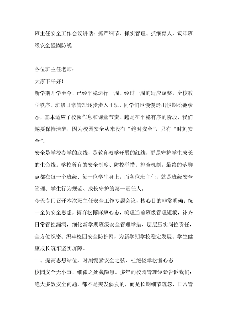 班主任安全工作会议讲话：抓严细节、抓实管理、抓细育人，筑牢班级安全坚固防线