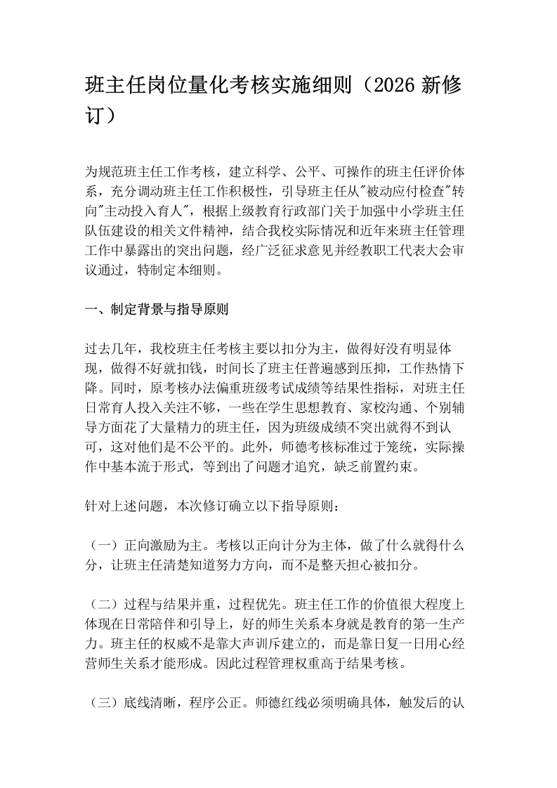 班主任岗位量化考核实施细则（2026新修订）