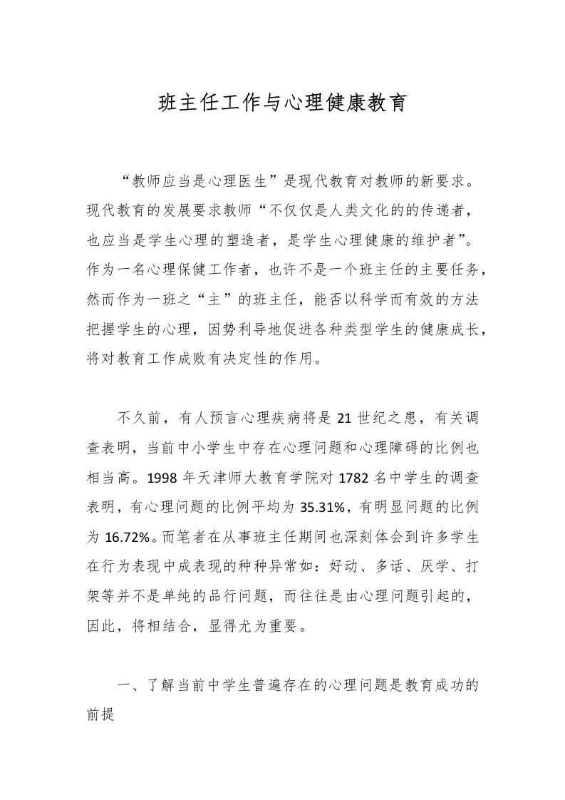 班主任工作与心理健康教育-教务文库