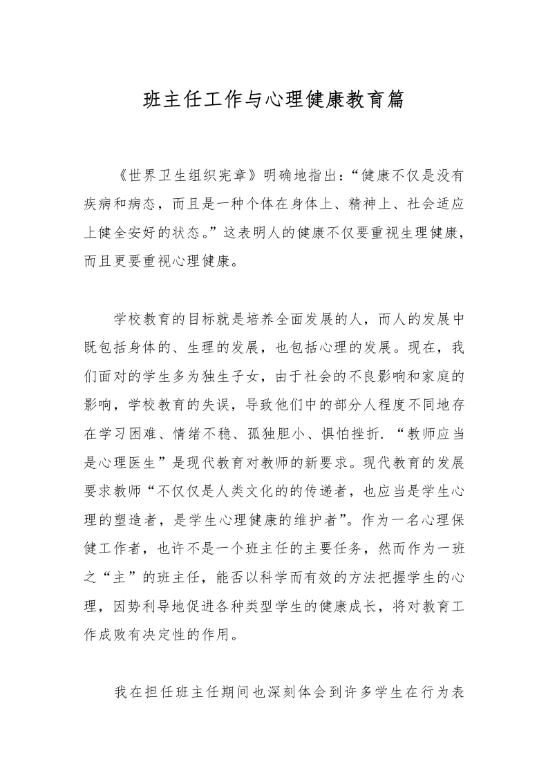 班主任工作与心理健康教育篇-教务文库