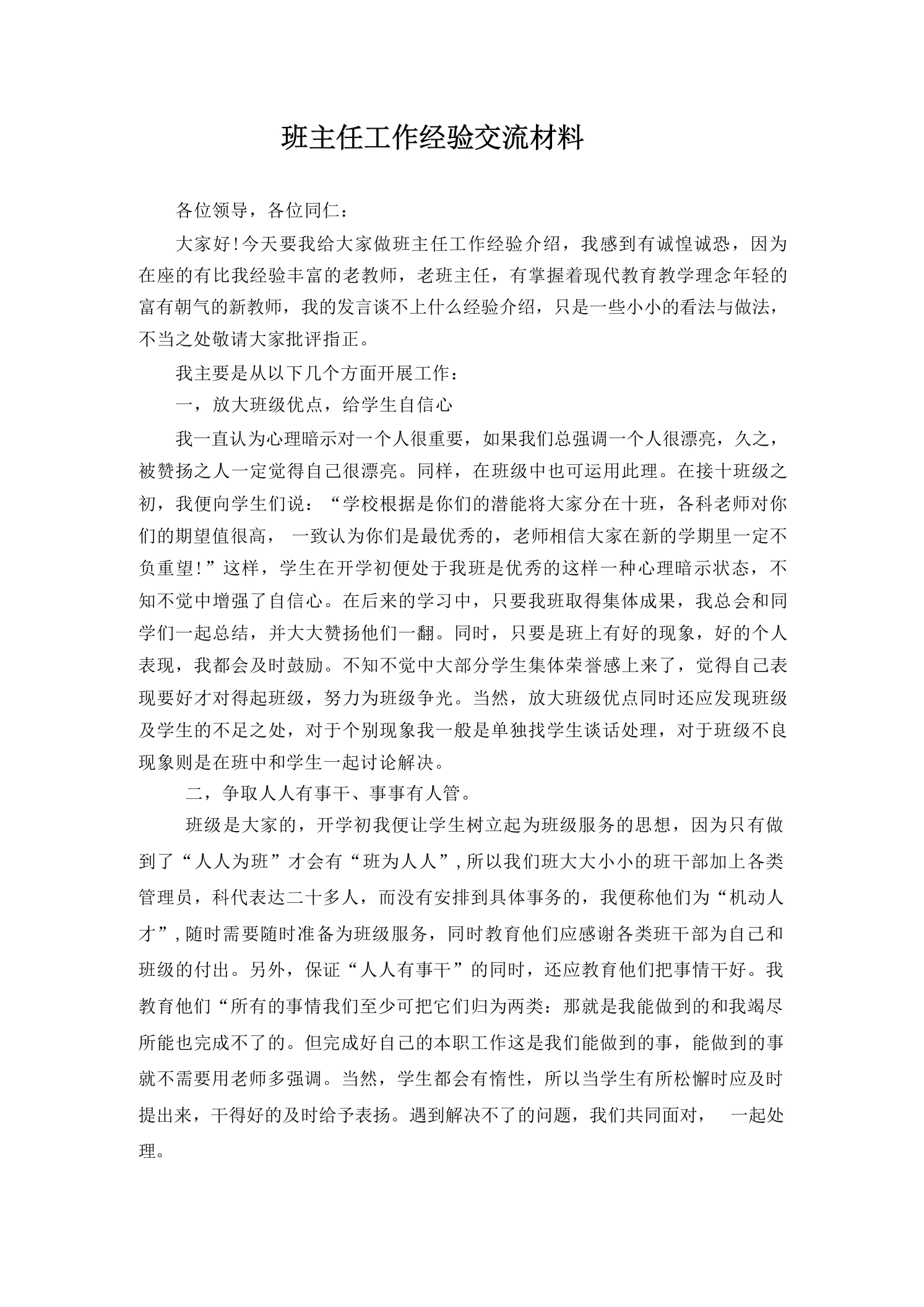 班主任工作经验交流材料-教务文库