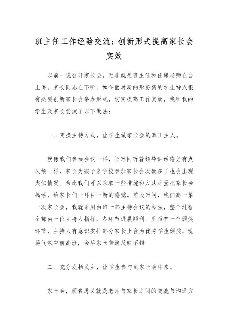 班主任工作经验交流：创新形式提高家长会实效-教务文库