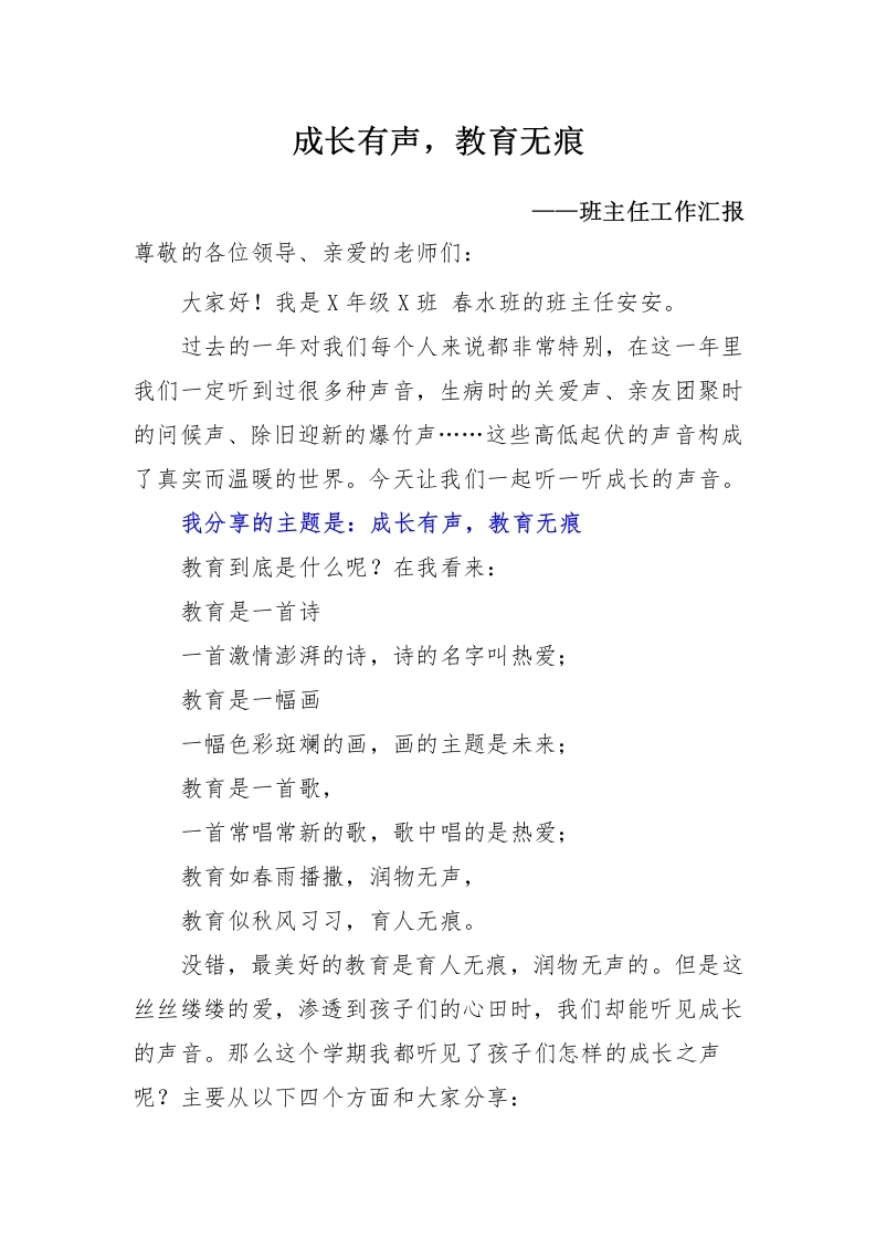 班主任工作经验分享与交流《成长有声，教育无痕》-教务文库