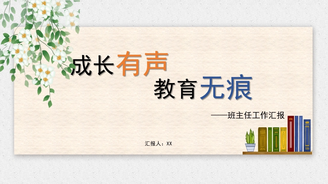 班主任工作经验分享与交流《成长有声，教育无痕》-教务文库