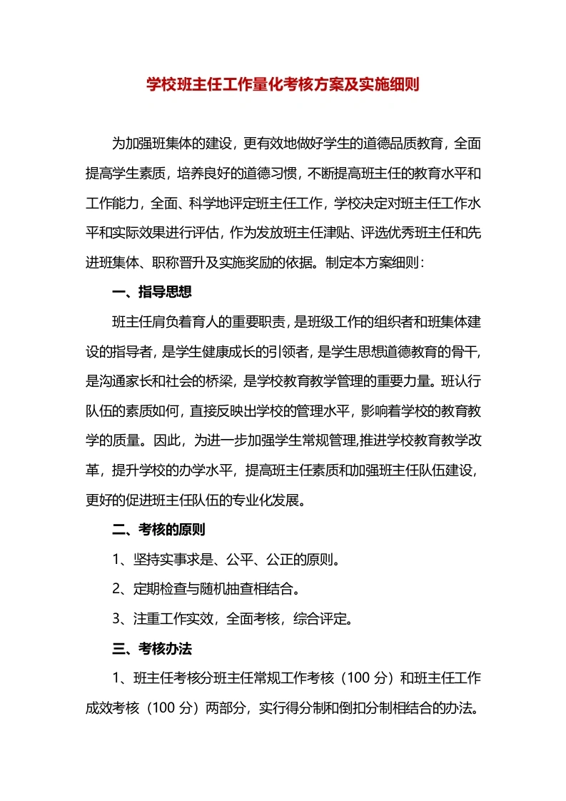班主任工作量化考核方案及实施细则