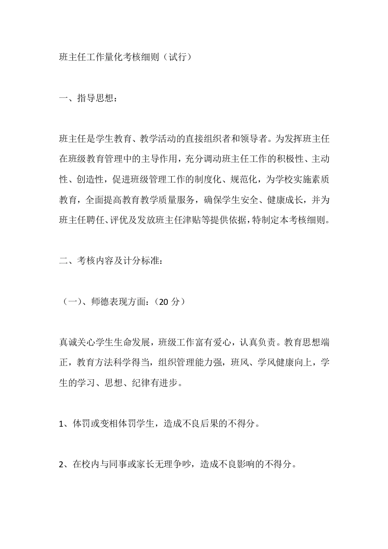 班主任工作量化考核细则（试行）