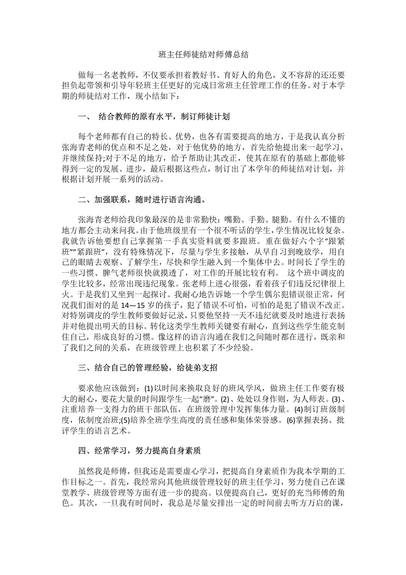 班主任师徒结对师傅总结-教务文库