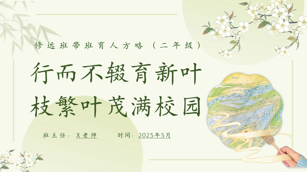 班主任带班育人方略《行而不辍育新叶，枝繁叶茂满校园》-教务文库