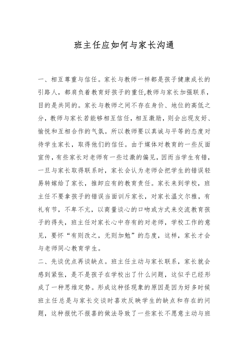班主任应如何与家长沟通-教务文库