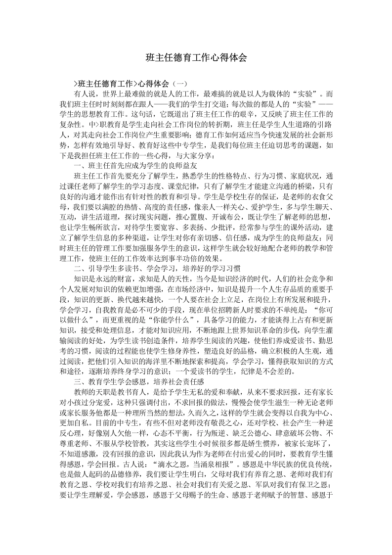 班主任德育工作心得体会-教务文库