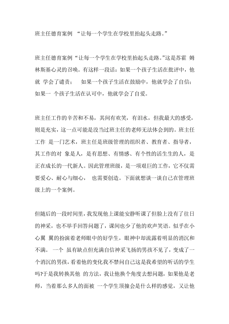 班主任德育案例“让每一个学生在学校里抬起头走路。”-教务文库