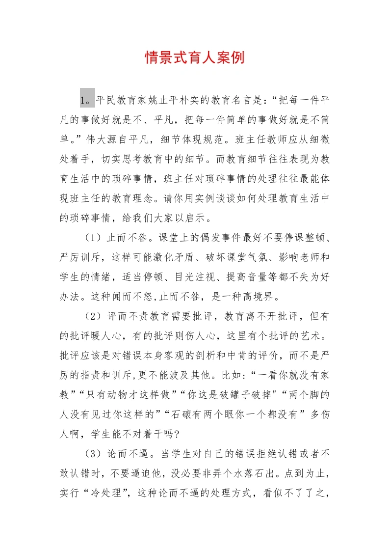 班主任情景式育人案例15个
