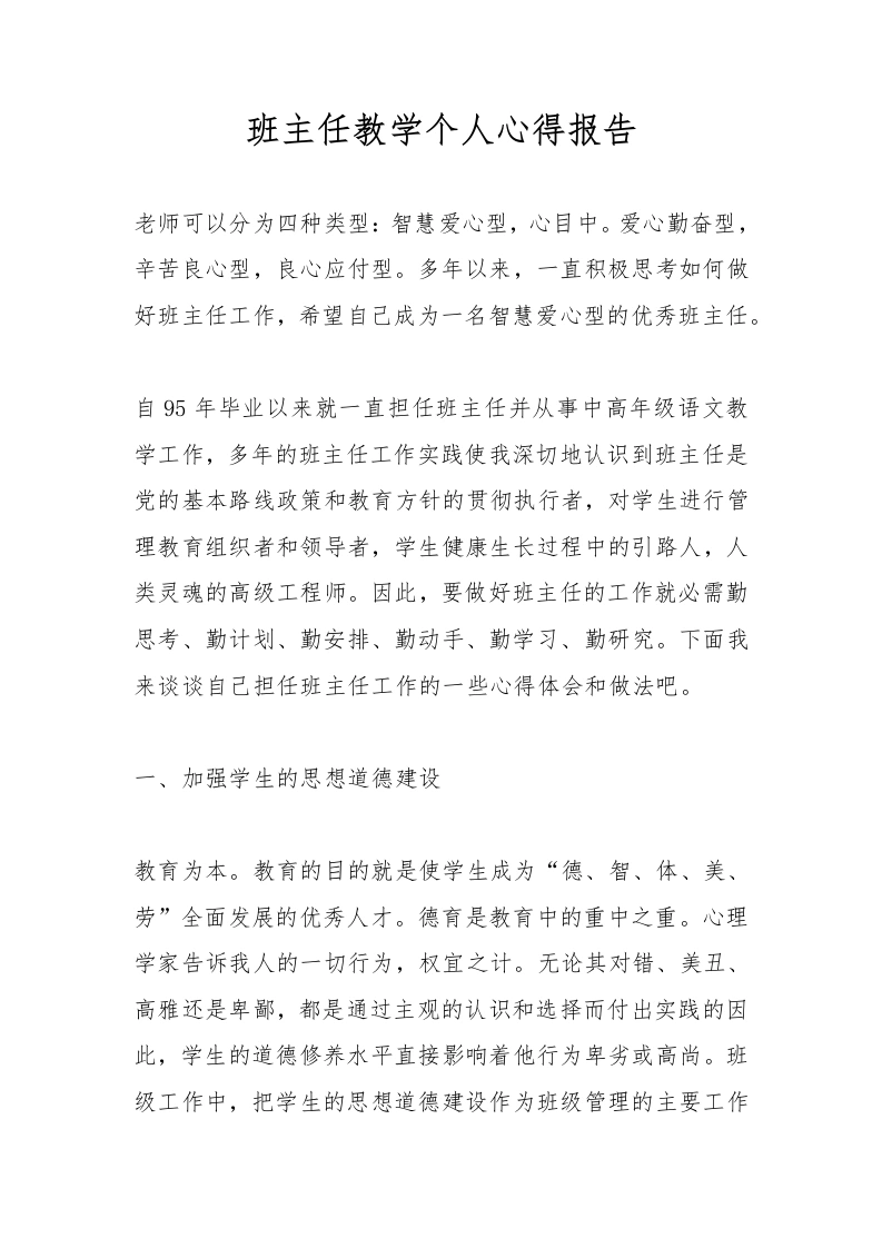 班主任教学个人心得报告