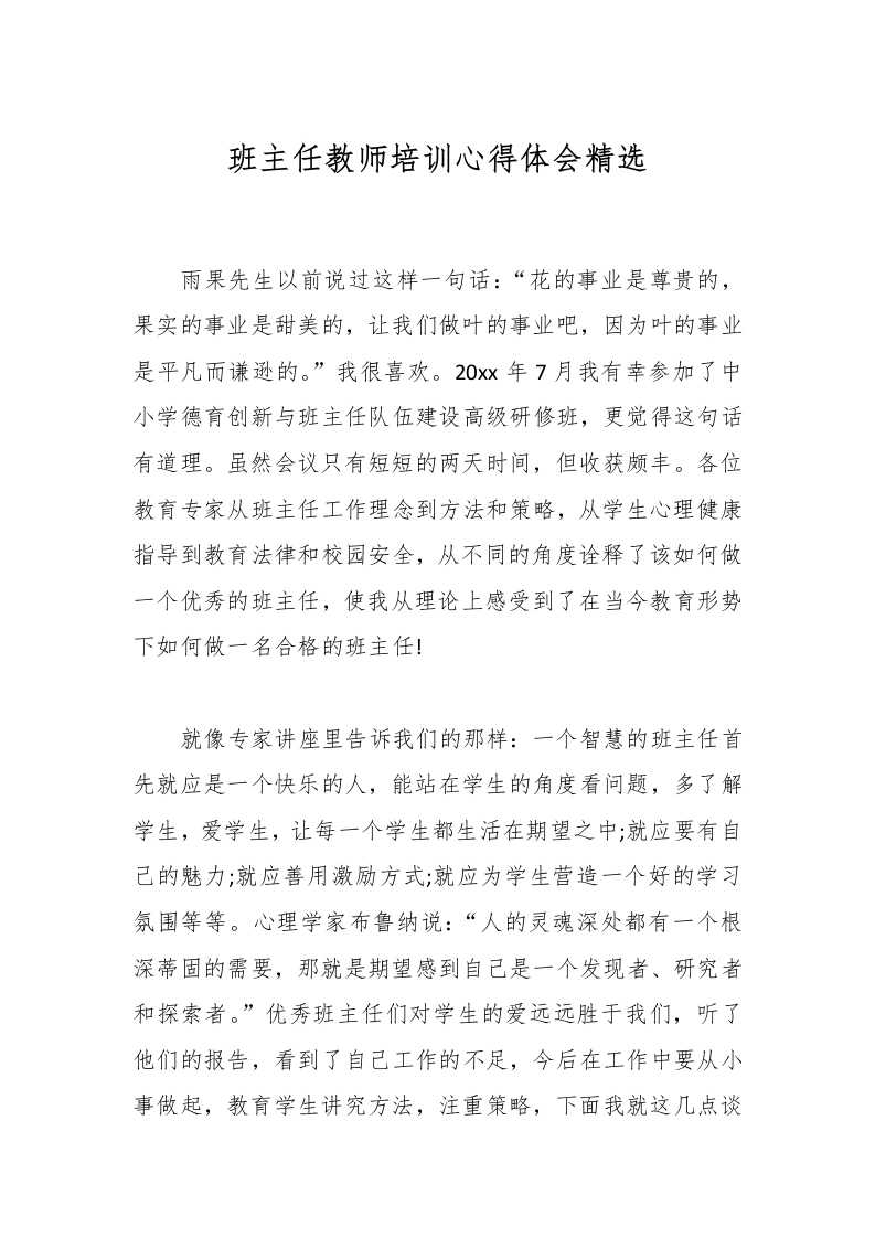 班主任教师培训心得体会精选-教务文库