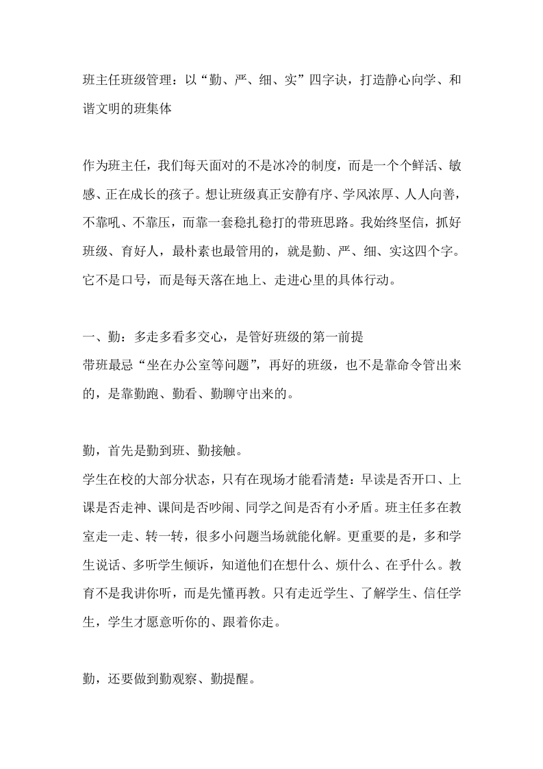 班主任班级管理：以“勤、严、细、实”四字诀，打造静心向学、和谐文明的班集体