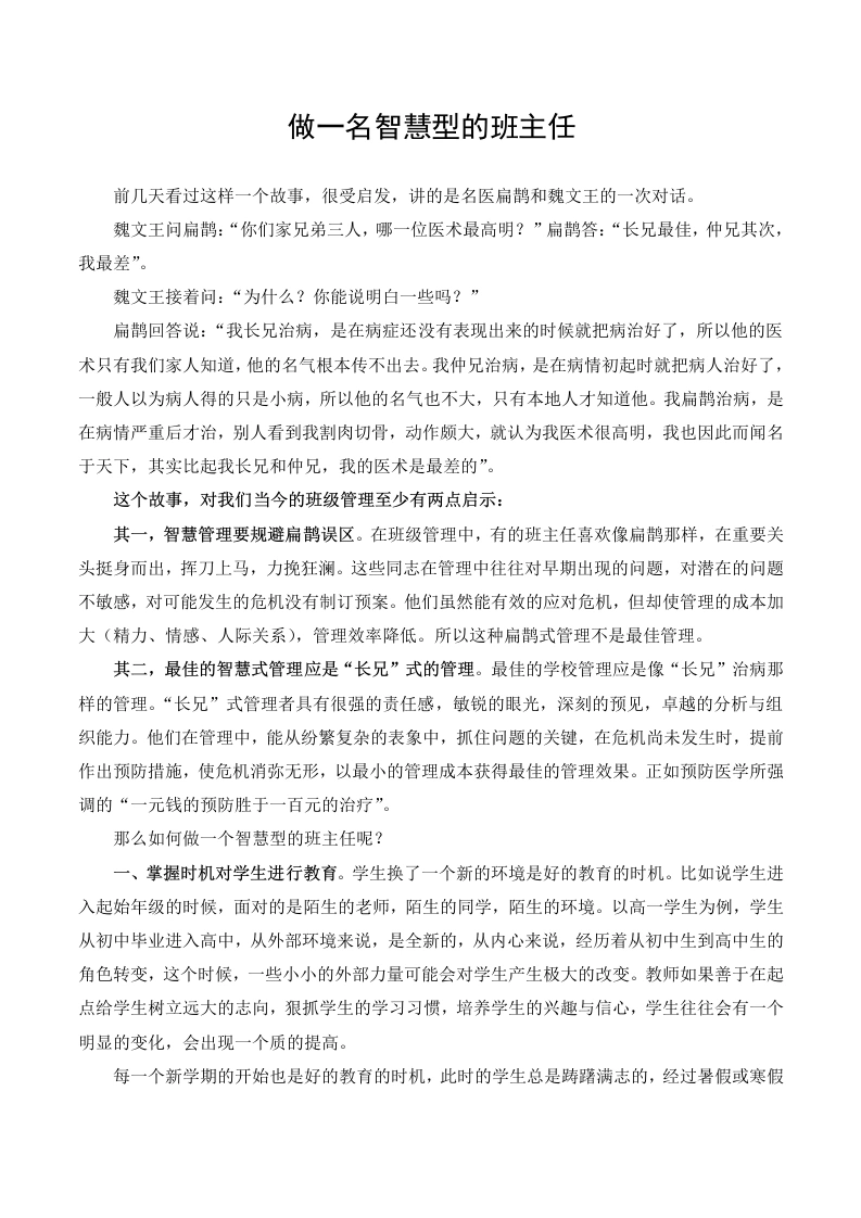 班主任经验交流—做一个智慧型的班主任-教务文库