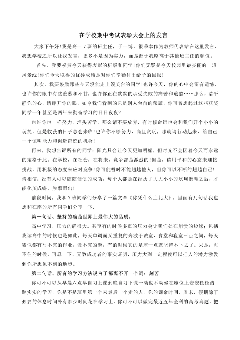 班主任经验交流—在学校期中考试表彰大会上的发言-教务文库