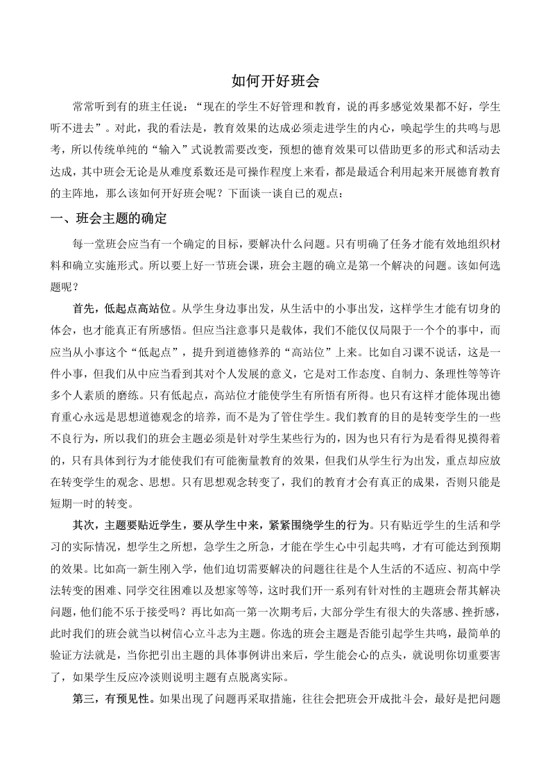 班主任经验交流—如何开好班会-教务文库