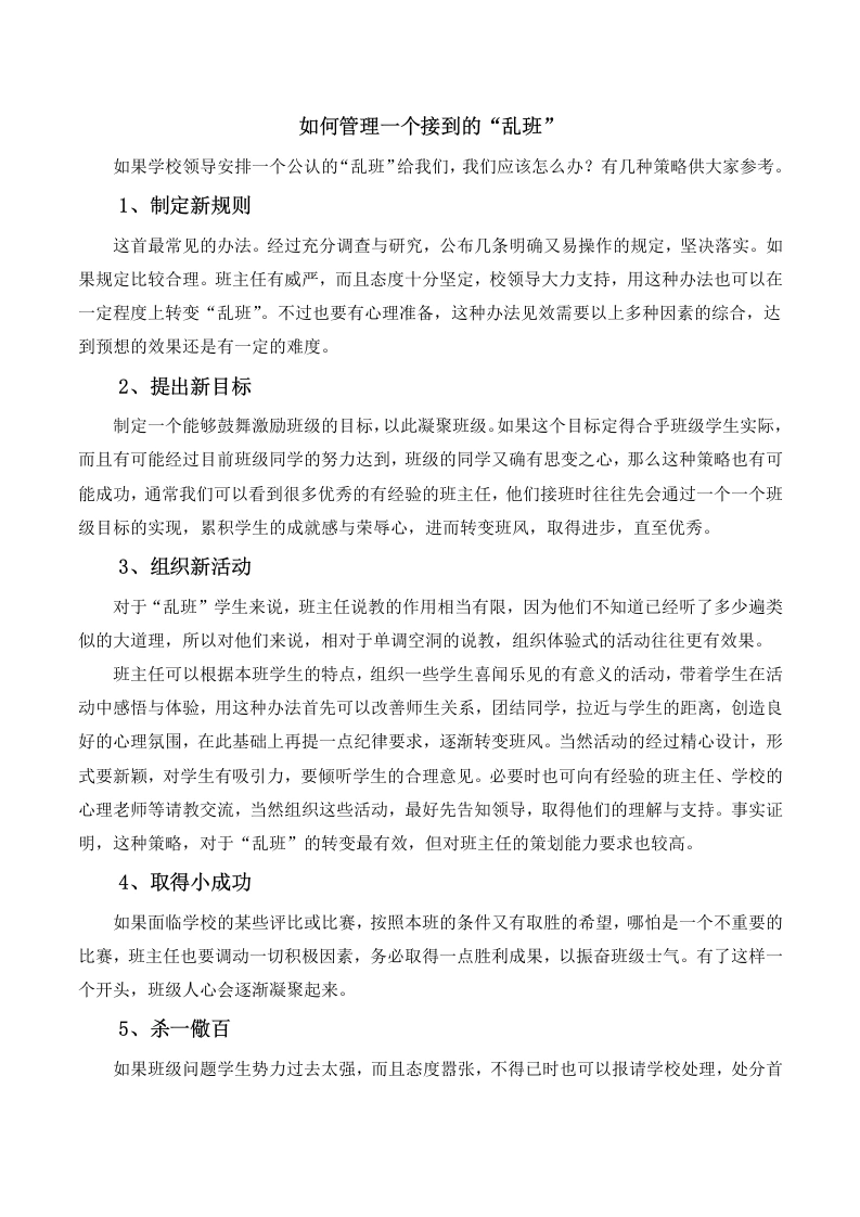 班主任经验交流—如何管理一个接到的“乱班”-教务文库