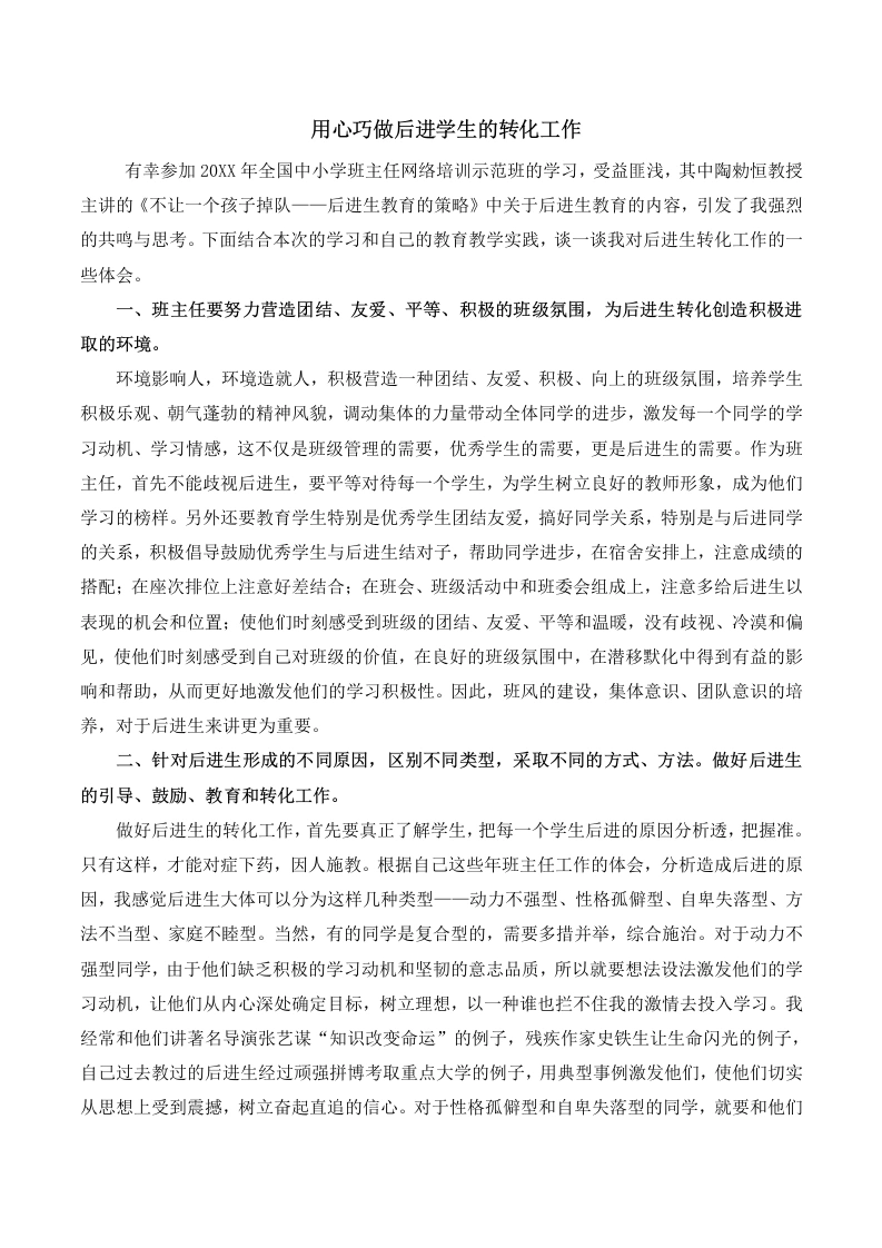 班主任经验交流—用心巧做后进学生的转化工作-教务文库