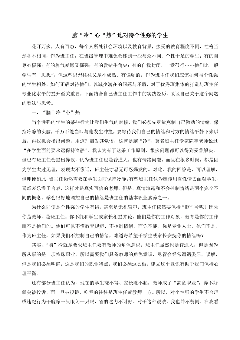班主任经验交流—脑“冷”心“热”地对待个性强的学生-教务文库