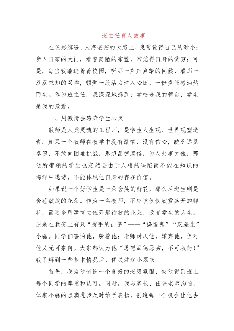 班主任育人故事——用激情去催开那待放的花朵