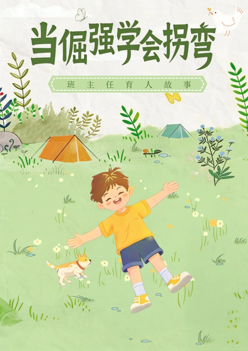 班主任育人故事：当倔强学会拐弯