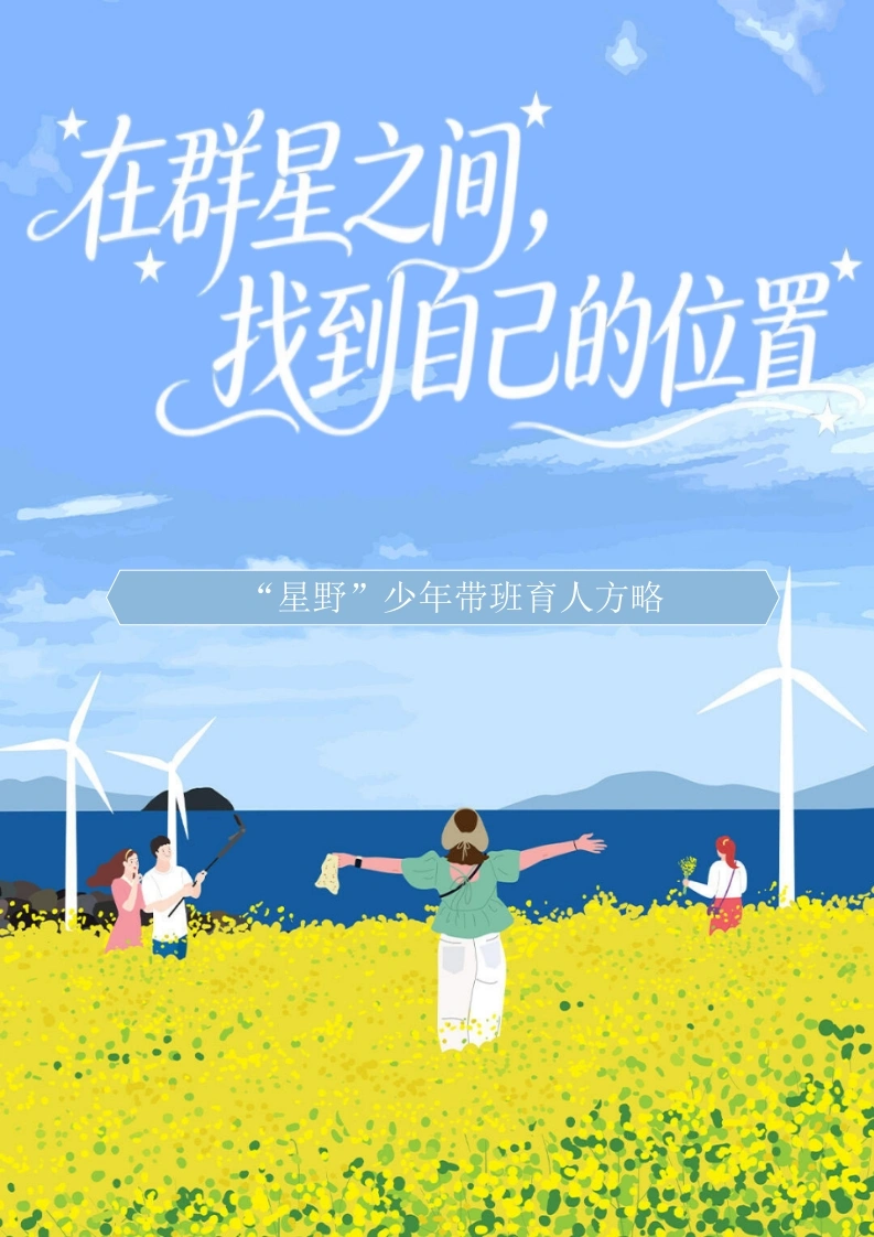 班主任育人方略——在群星之间，找到自己的位置
