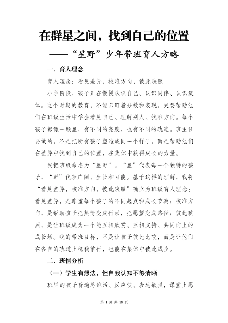 班主任育人方略——在群星之间，找到自己的位置——“星野”少年带班育人方略