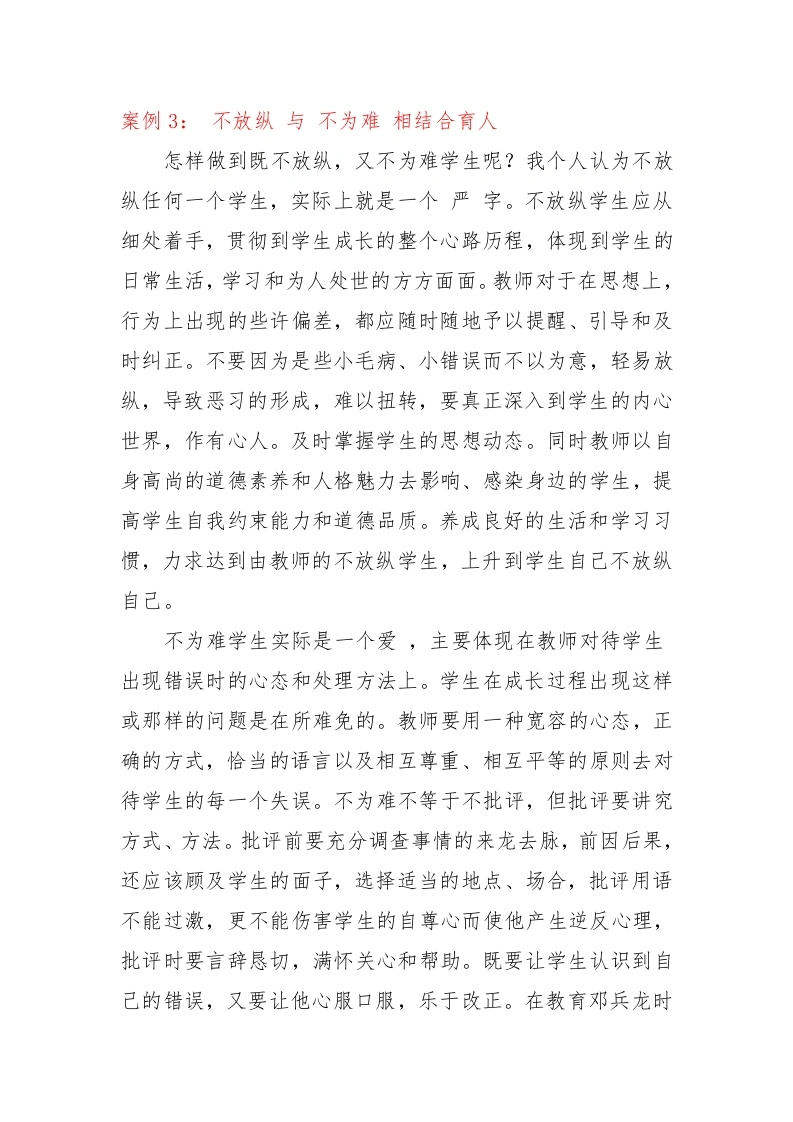 班主任育人案例：不放纵与不为难相结合育人