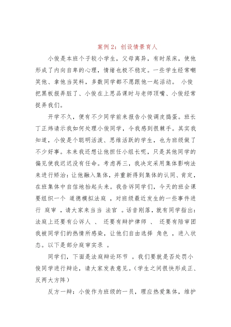 班主任育人案例：创设情景育人