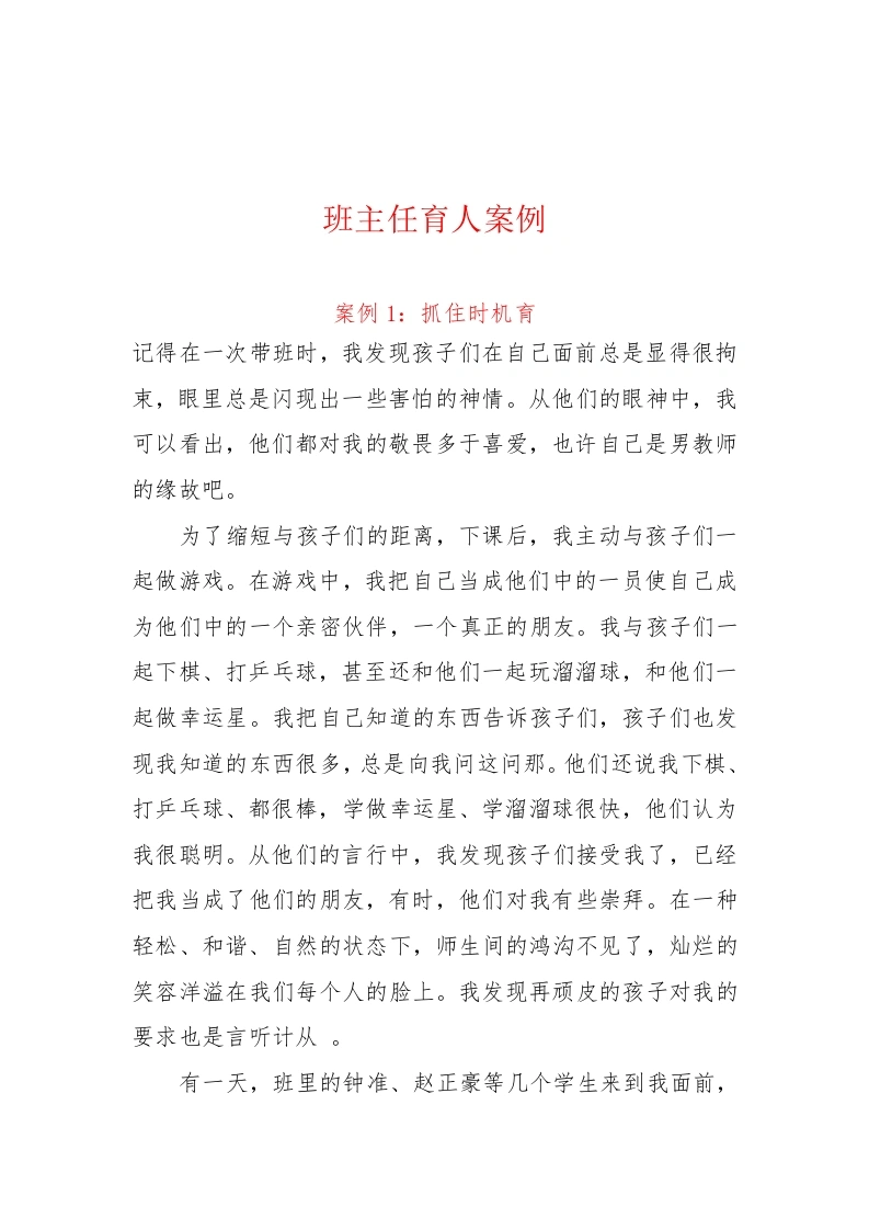 班主任育人案例：抓住时机育