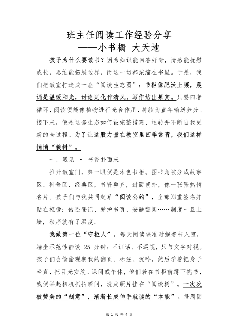 班主任阅读工作经验分享讲稿-教务文库