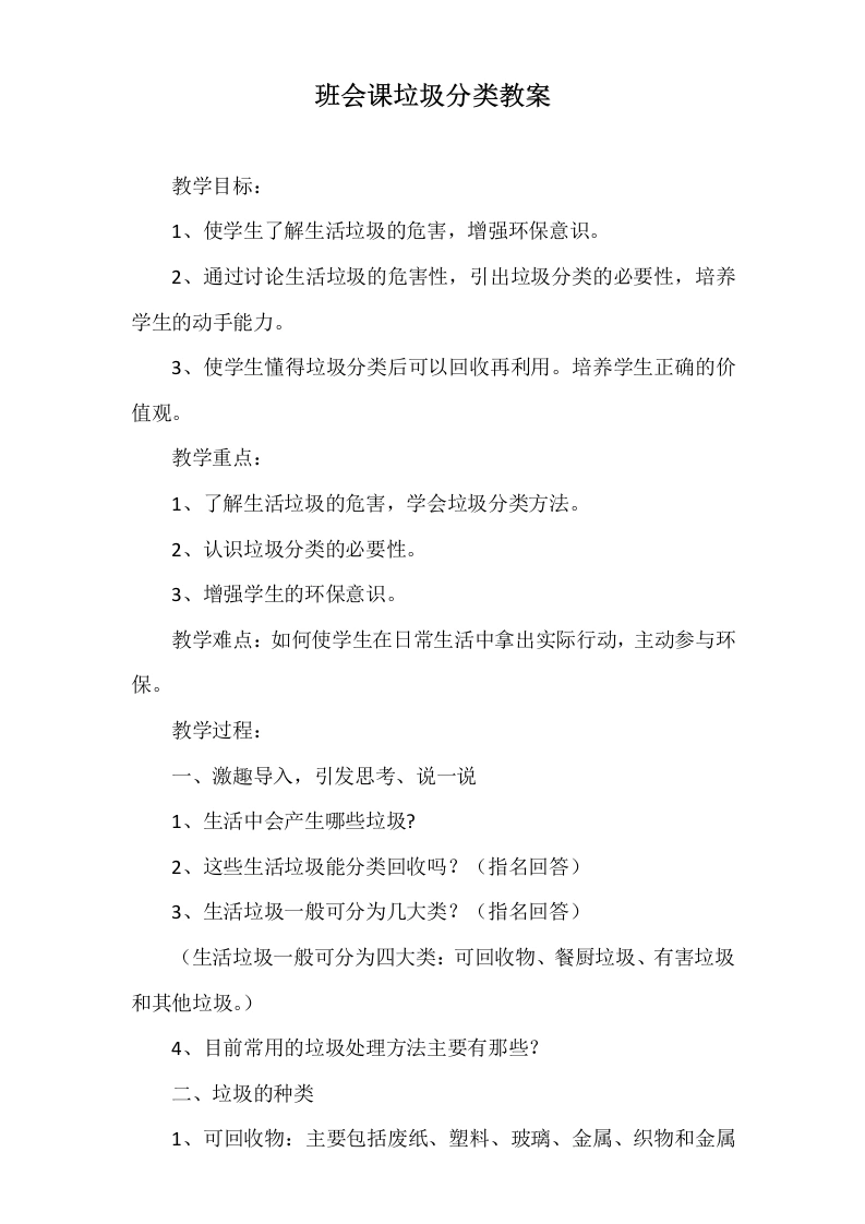 班会课垃圾分类教案-教务文库