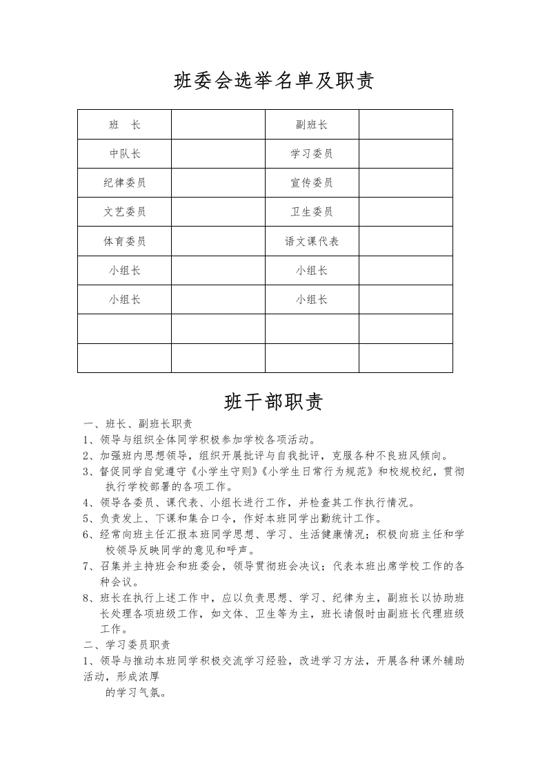 班委会选举名单及职责-教务文库