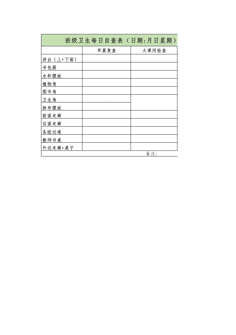 班级卫生每日自查表-教务文库