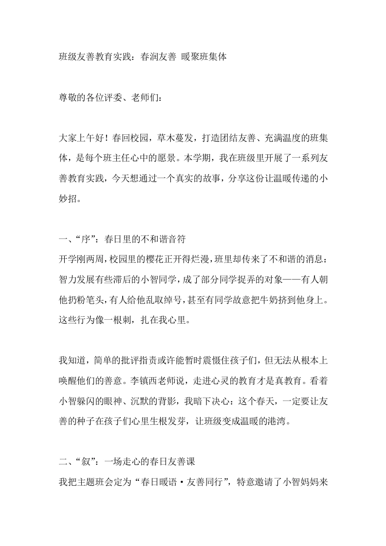 班级友善教育实践：春润友善暖聚班集体