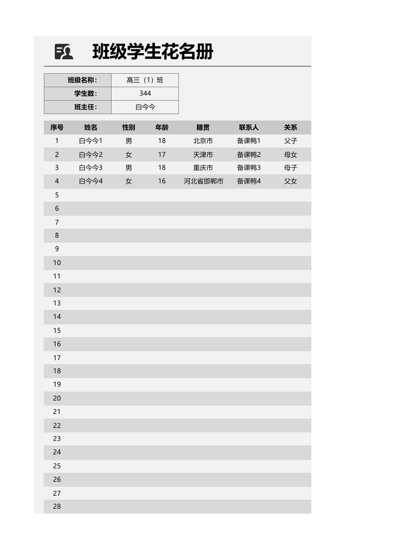 班级学生花名册1-教务文库