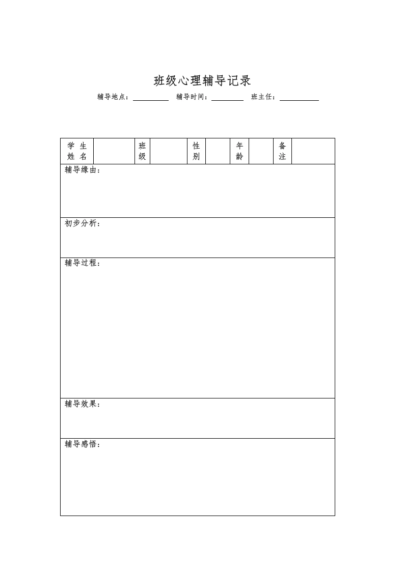 班级心理辅导记录表-教务文库