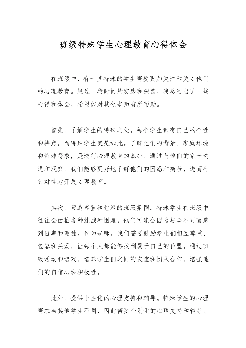 班级特殊学生心理教育心得体会-教务文库