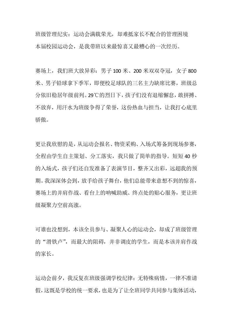 班级管理纪实：运动会满载荣光，却难抵家长不配合的管理困境