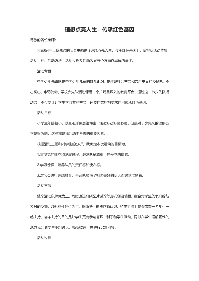 理想点亮人生传承红色基因-说课稿-教务文库