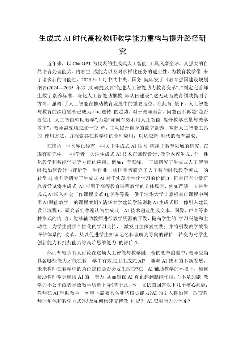 生成式AI时代高校教师教学能力重构与提升路径研究-教务文库