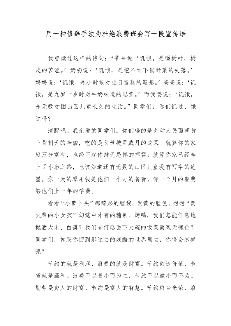 用一种修辞手法为杜绝浪费班会写一段宣传标语-教务文库