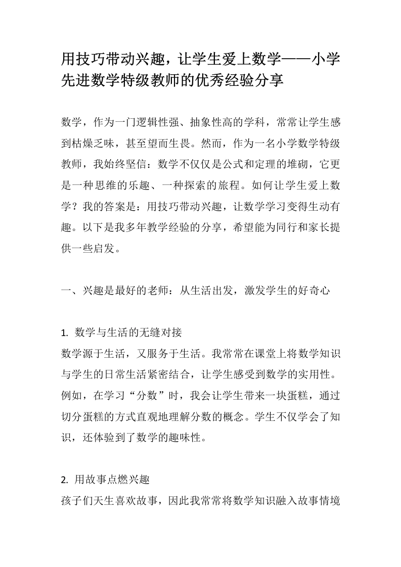 用技巧带动兴趣，让学生爱上数学——小学先进数学特级教师的优秀经验分享