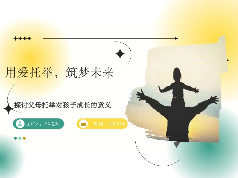 用爱托举，筑梦未来-初中家长会